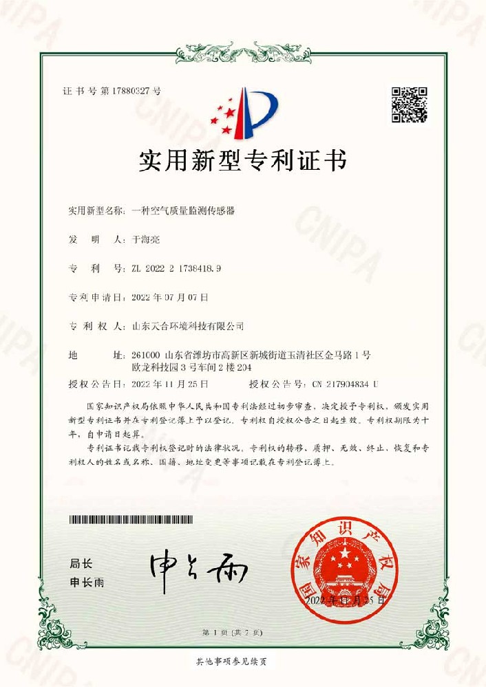 空氣質(zhì)量監(jiān)測傳感器專利證書